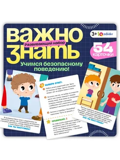 Развивающий набор «Важно знать»