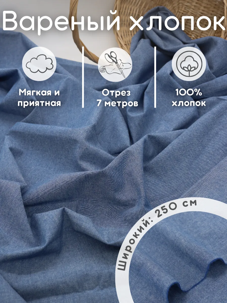 Вареный хлопок 7 м ткань варенка для постельного белья