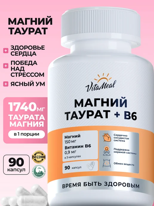 Магний таурат таурин Витамин В6