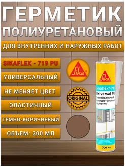 Клей-герметик полиуретановый Зика Sikaflex-719 т.кор 300 мл Sika 332760435 купить за 736 ₽ в интернет‑магазине Wildberries