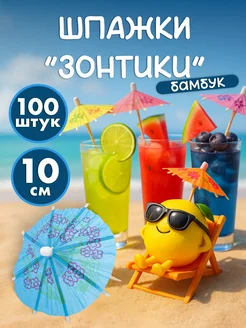 Шпажки для канапе бамбуковые палочки деревянные 10 см 100 шт Континентпак 332760727 купить за 390 ₽ в интернет‑магазине Wildberries
