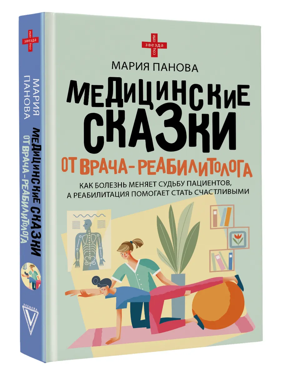 Медицинские сказки от врача-реабилитолога. Как болезнь