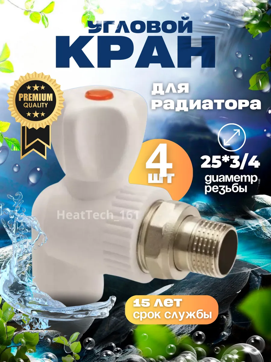 Шаровой кран для радиатора 25х3/4 угловой 4 шт