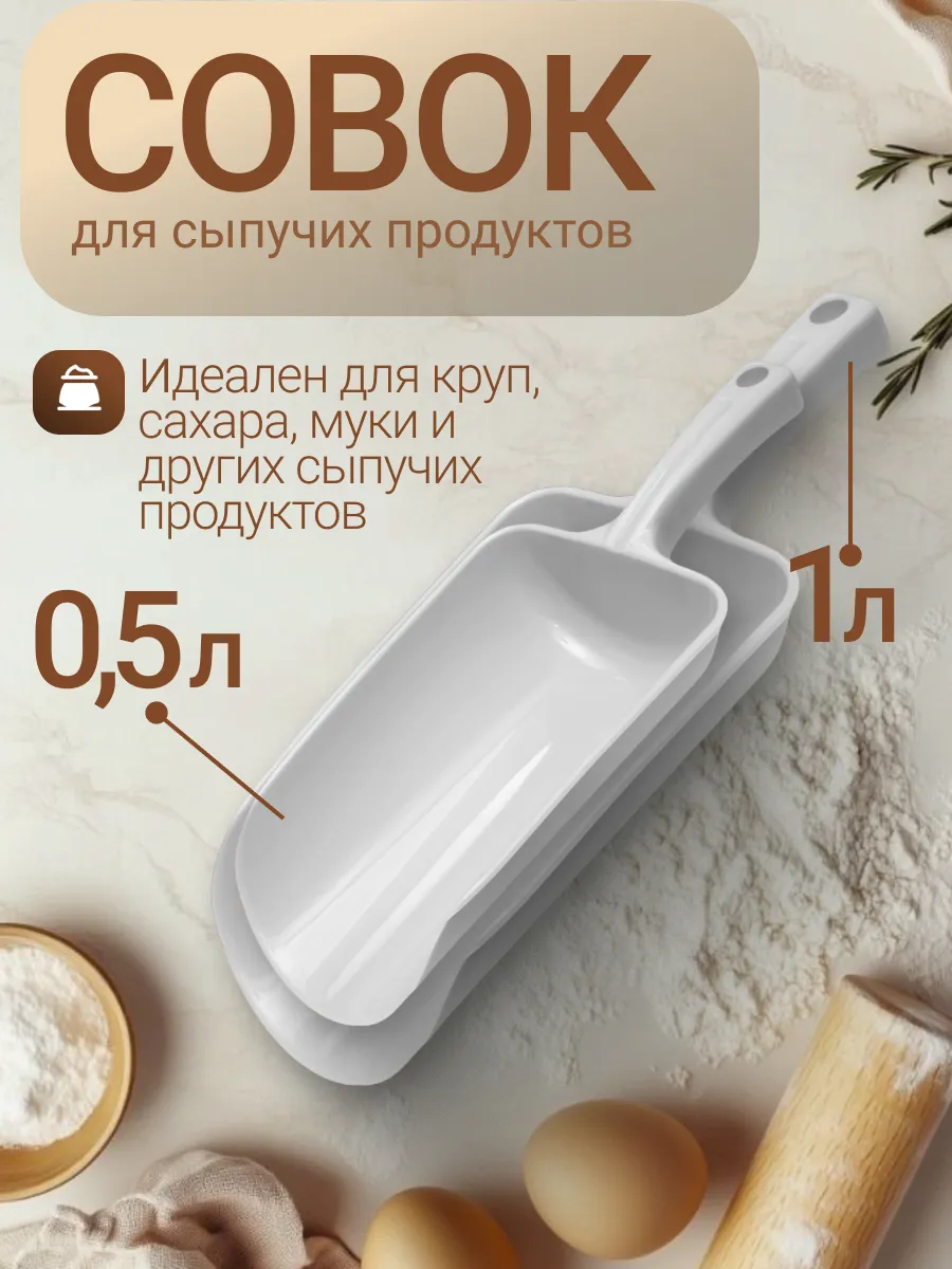 Набор совков для сыпучих продуктов