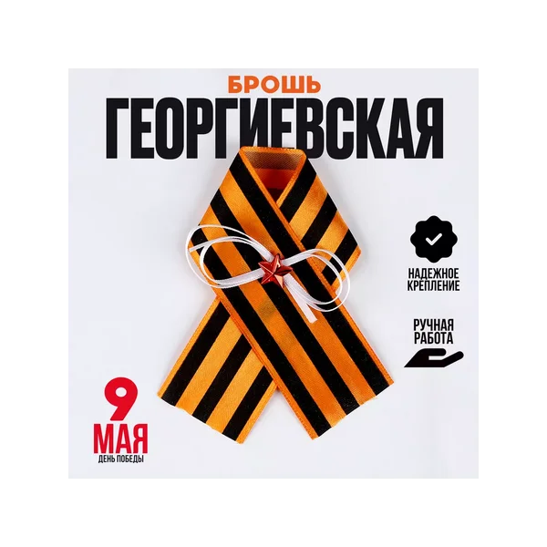 Георгиевская лента брошь на день победы
