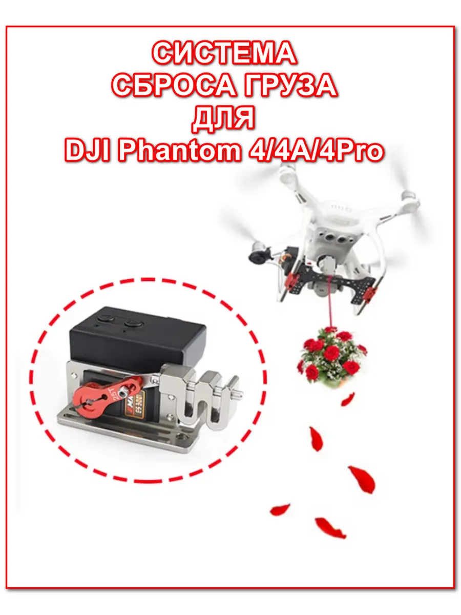 Система сброса грузов для DJI Phantom 4 4A 4Pro V2 0