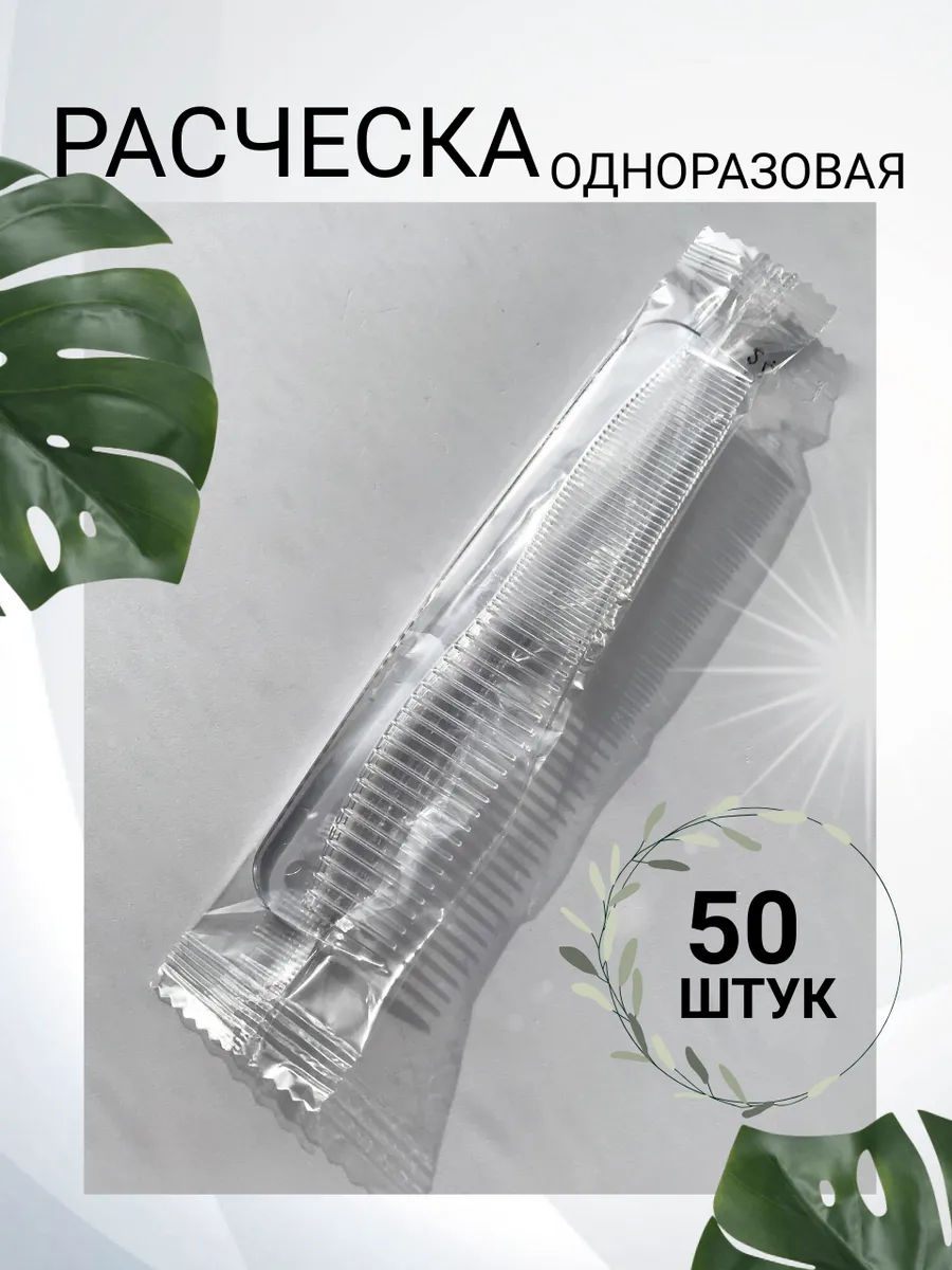 Расческа одноразовая 50 шт.