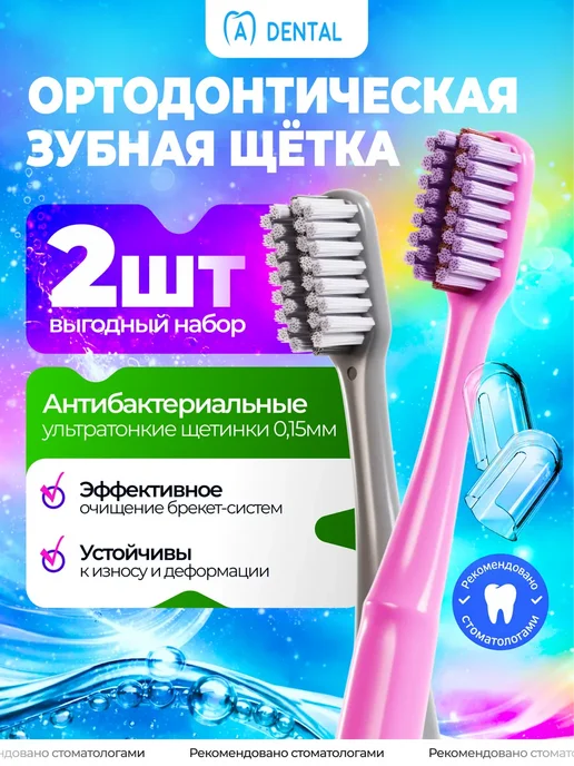 A-DENTAL Зубная щетка для брекетов ортодонтическая набор 2 шт, 2 шт