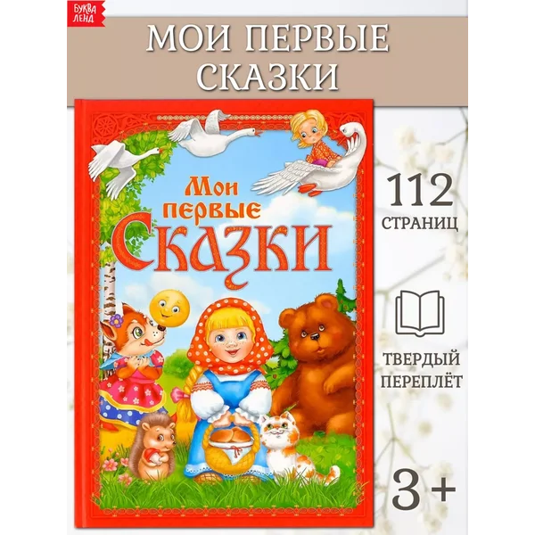 Книга для детей Мои первые сказки