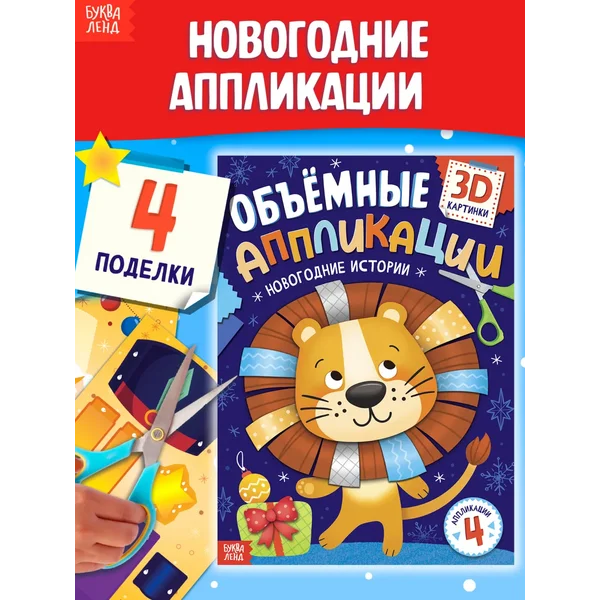 Книги для детей Аппликации Поделки для детей Новый год