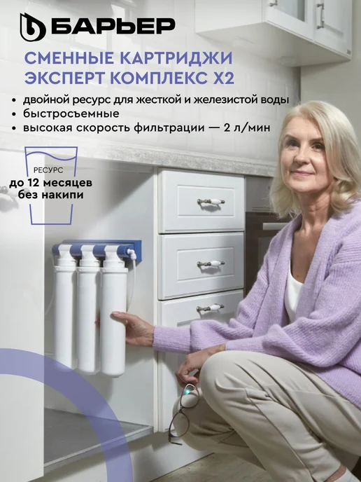 БАРЬЕР Комплект сменных фильтров под мойку Эксперт Комплекс х2, Комплект сменных фильтров, фото 2