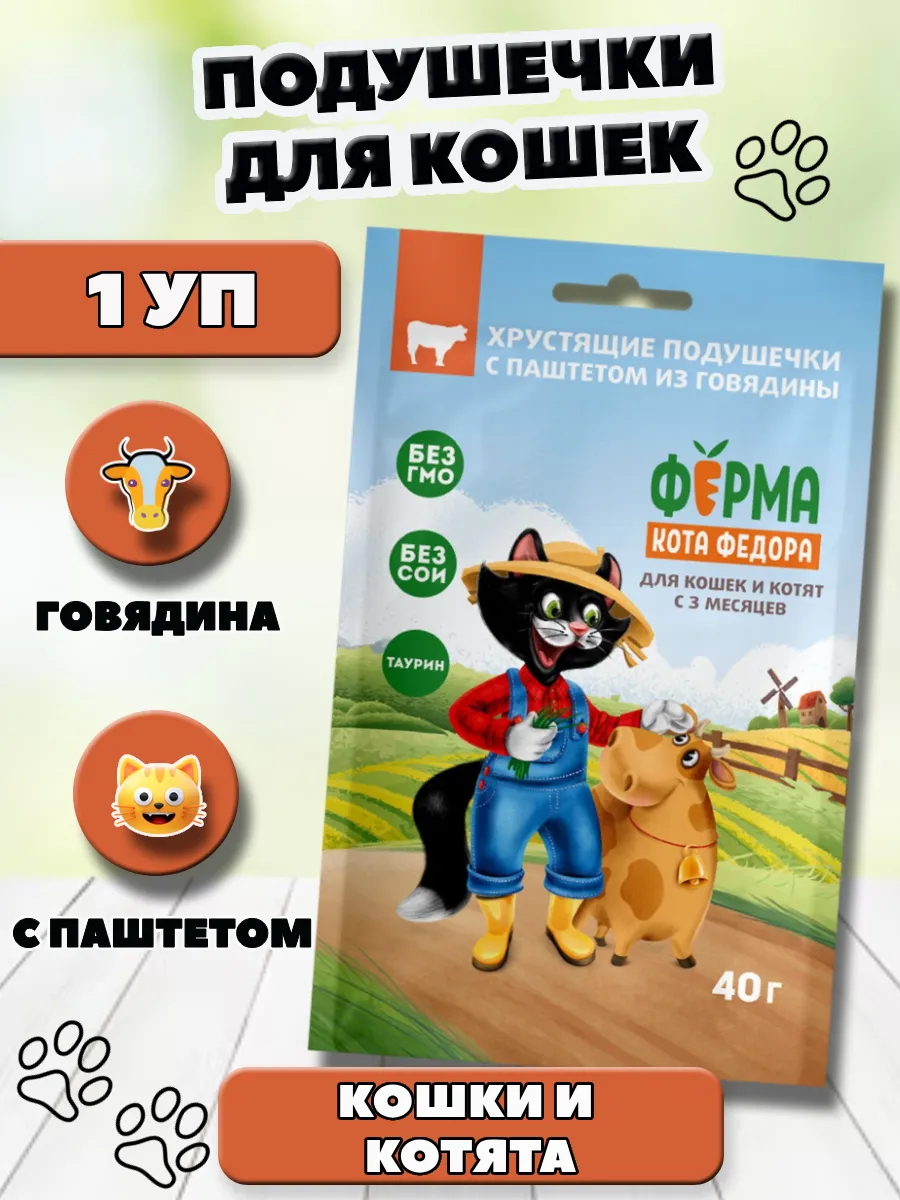 Хрустящие подушечки для кошек с говядиной