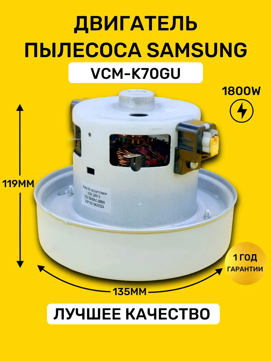 Мотор двигатель для пылесоса Samsung 1800W VCM-K70GU