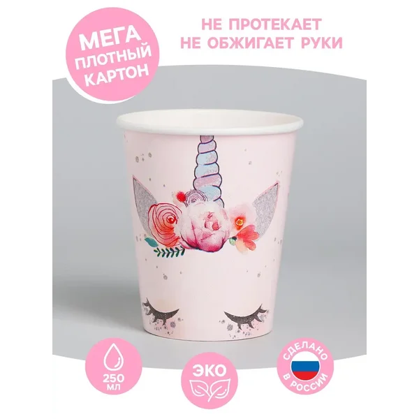 Стакан бумажный "Единорог Мордочка", 250 мл