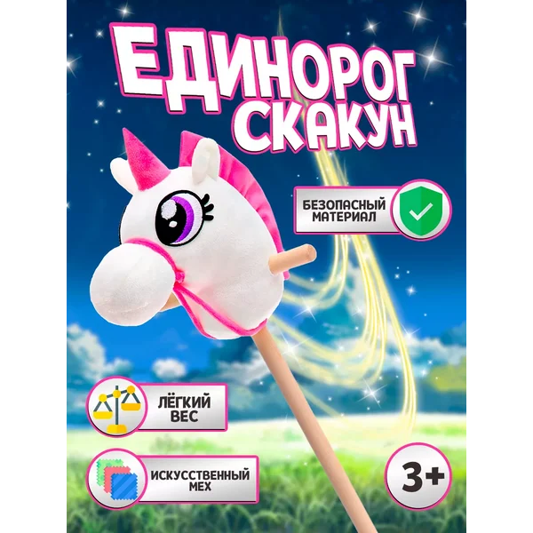 Лошадка на палке Единорог