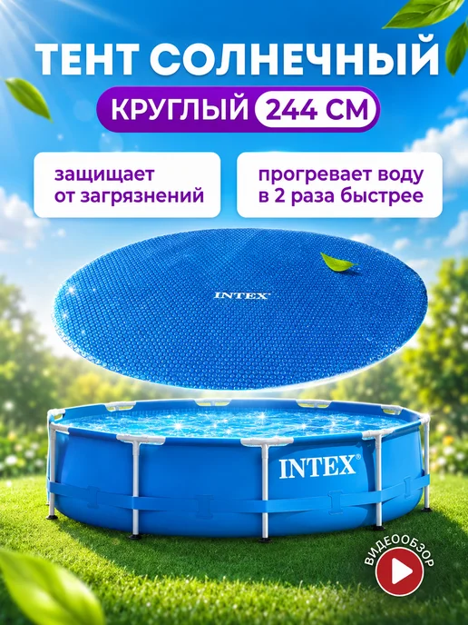 Intex 28010 Тент плавающий, покрывало для бассейна 244 см круглый, синий