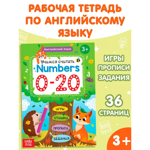 Развивающая книга Английский язык Учимся считать