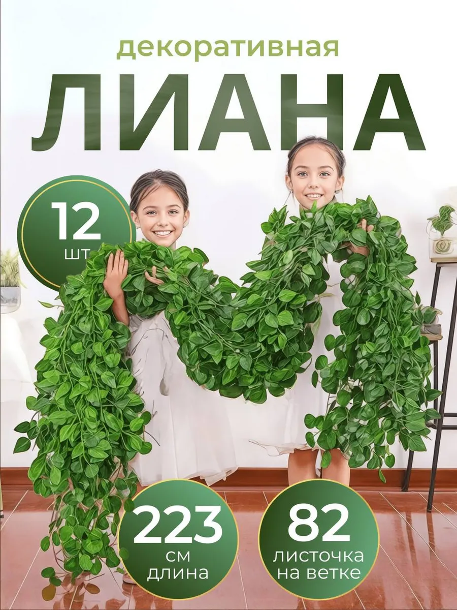 Лианы плюща искусственные для декора 12 шт