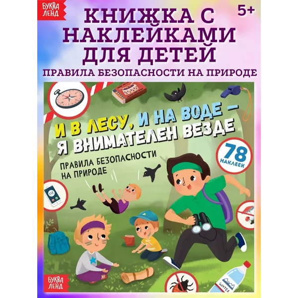 Книжка с наклейками для детей Безопасность на природе