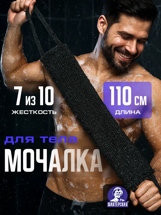 Шахтерская Мочалка для душа супер длинная xxl массажная, черный