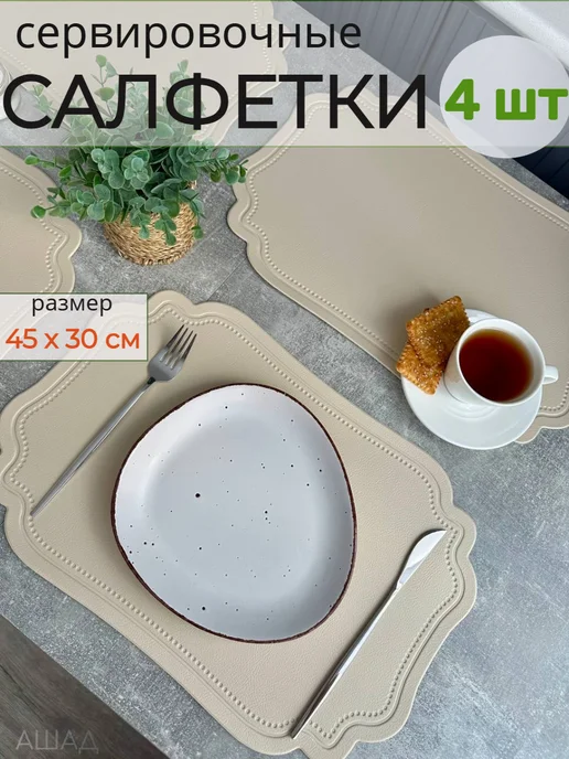 АШАД Салфетки сервировочные на стол под тарелки плейсмат экокожа, белый