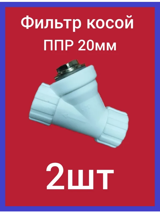 Акваспец Фильтр косой ППР 20 мм вн-вн ( 2шт ), 2 шт