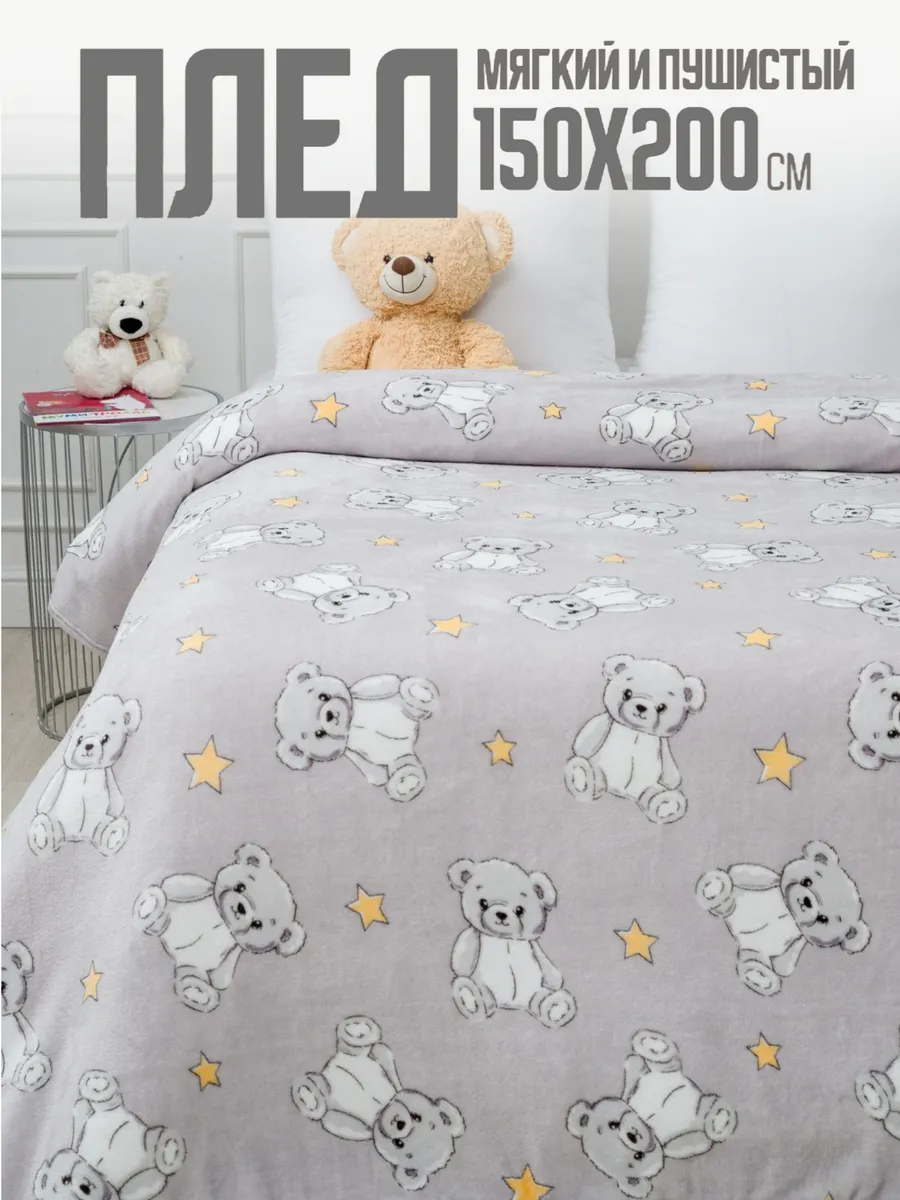 Плед 150х200 детский пушистый на кровать на диван Медвежата