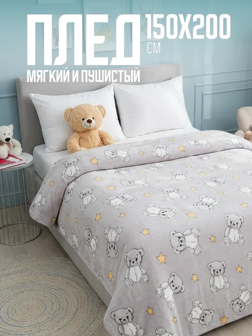 Павлинка Плед 150х200 детский пушистый на кровать на диван Медвежата, 150x200