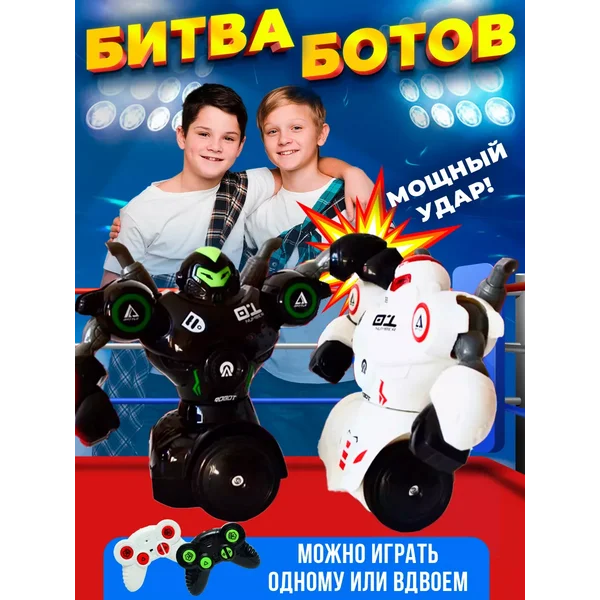 Набор роботов на радиоуправлении Битва ботов