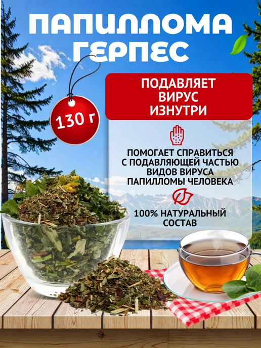 Данила Травник Травяной сбор Средство от папиллом и герпеса, вариант
