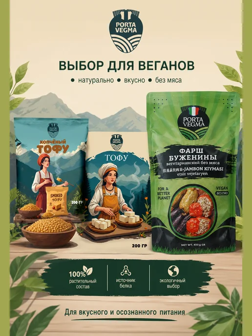 Porta Vegma Тофу копченый и классический + Фарш веган, вариант