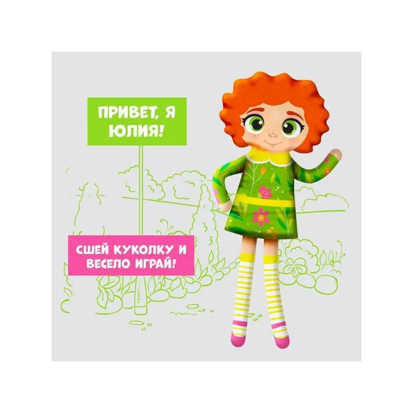 HAPPY VALLEY Набор "Сшей сама: кукла Юлия"