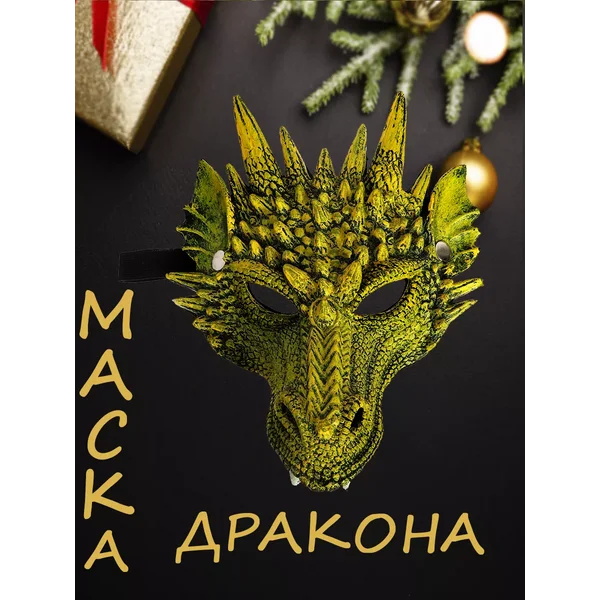 Новогодняя маска символ года золотой дракон