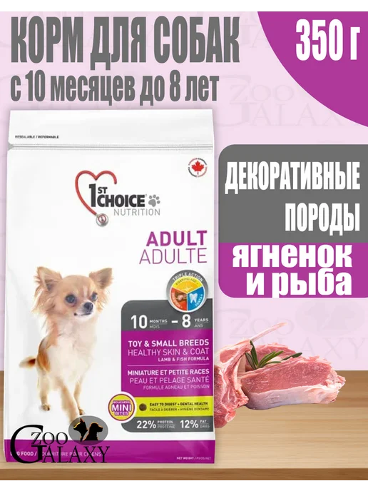 Сухой корм 1st Choice Декоративных для собак, рыба, ягненок, 0,35 кг