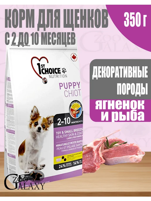 Сухой корм 1st Choice Декоративных для собак, щенки, рыба, ягненок, 0,35 кг