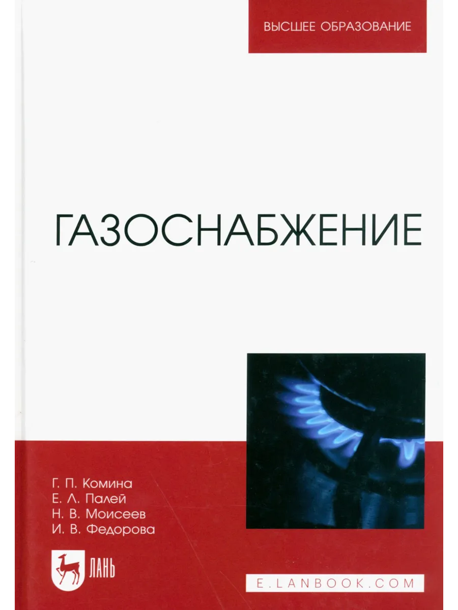 Газоснабжение. Учебник