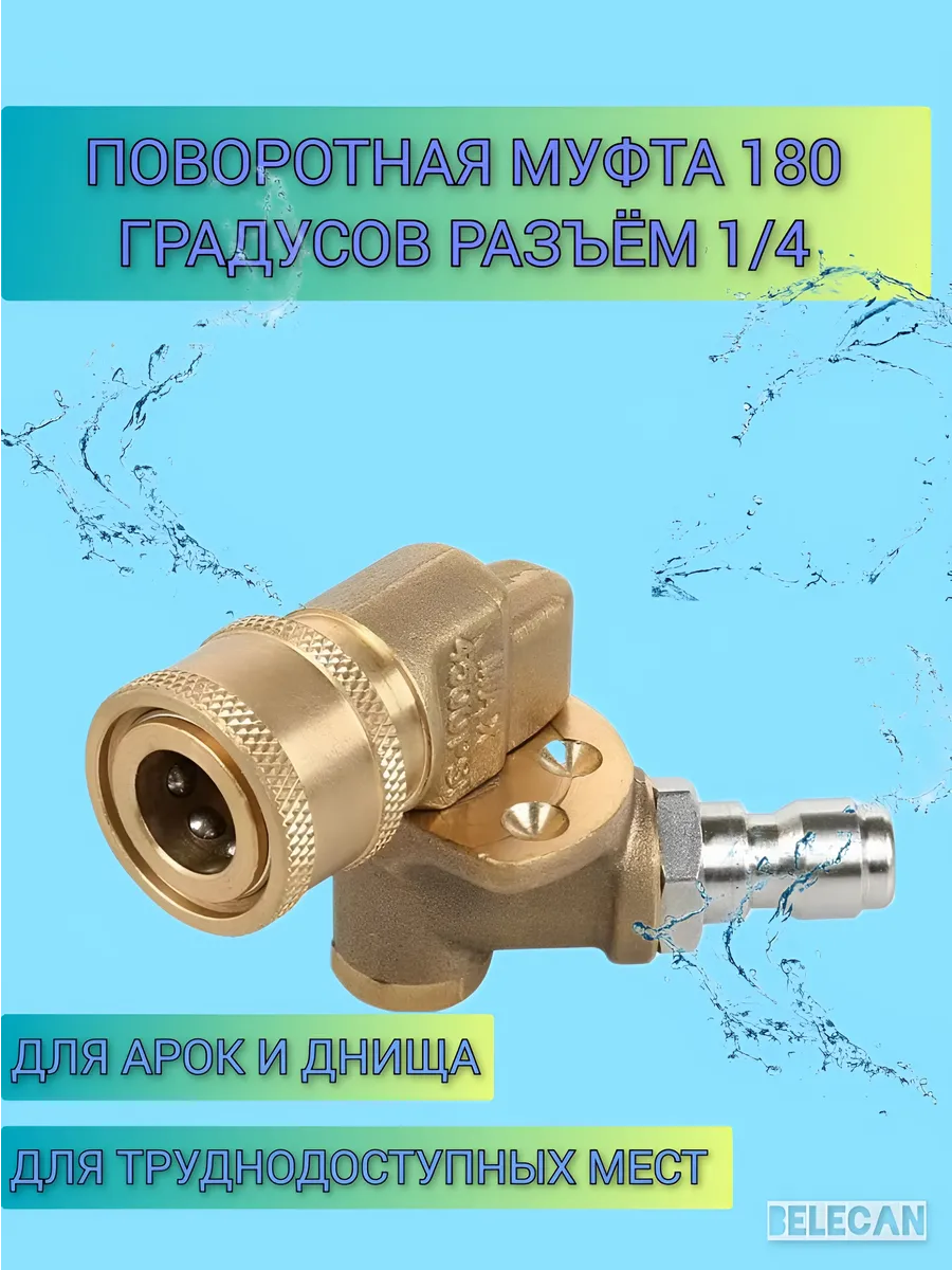 Угловая насадка для мойки высокого давления