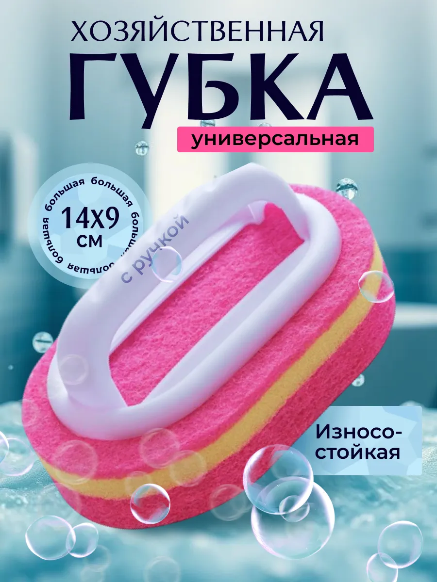 Губка хозяйственная с ручкой для мытья ванной, кухни,кафеля