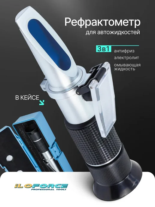 FORSAGE Рефрактометр 3в1, в пластиковом футляре, ILOforce для автожидкостей 3