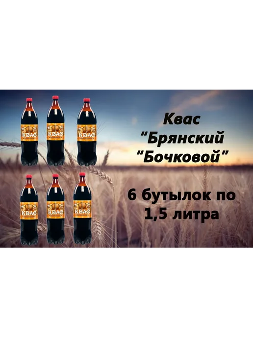 БрянскПиво Квас Бочковой 1,5 л 6 шт, 1,5 л, 6 шт