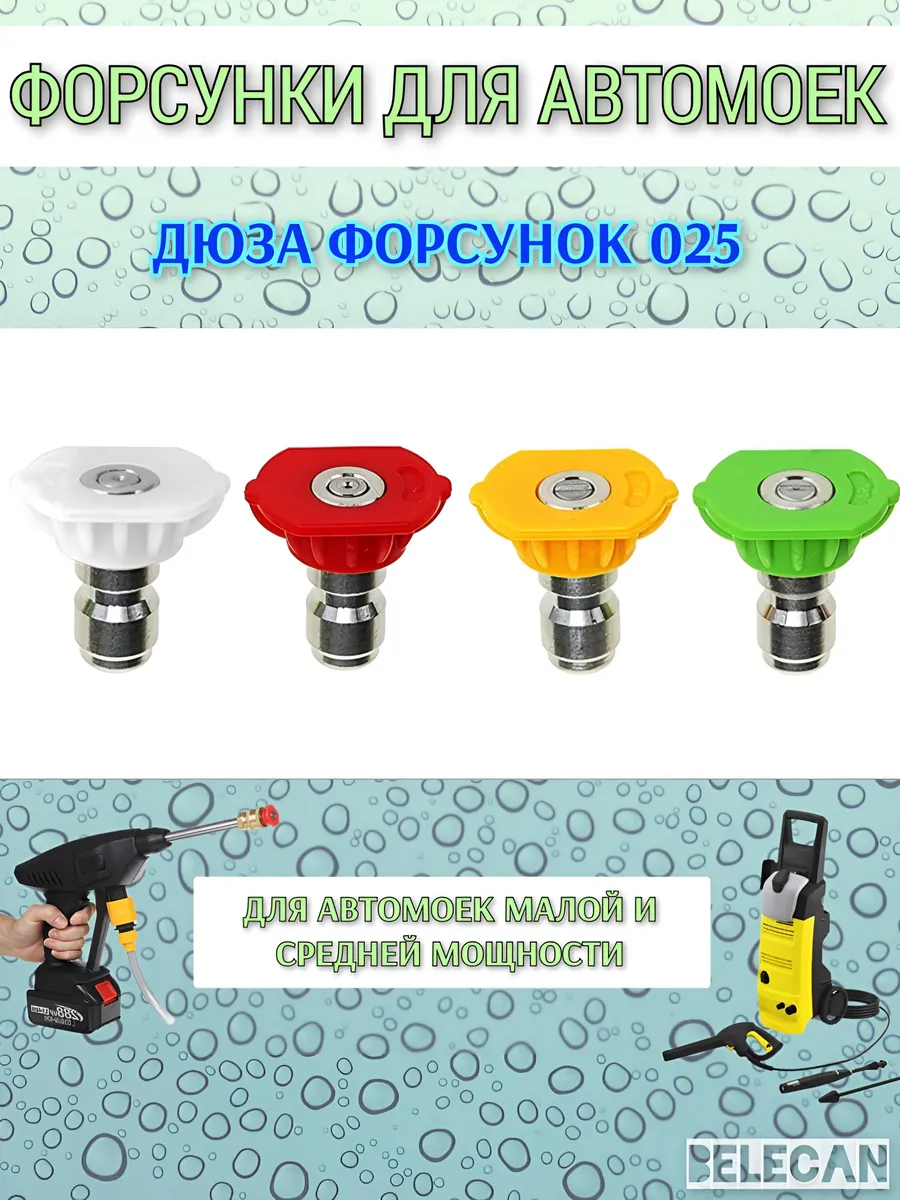 Форсунки для мойки 025