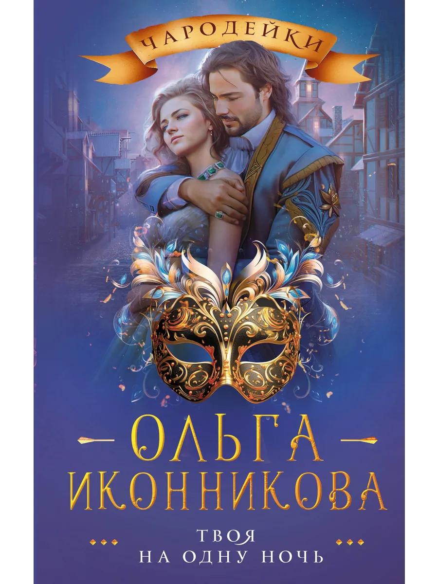 Твоя на одну ночь аудиокнига. Эванс а. Жена на одну ночь книга. Твоя на одну ночь аудиокнига. Твоя на одну ночь аудиокнига.