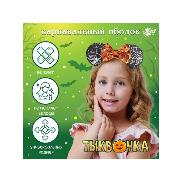 Карнавальный ободок «Тыквочка»