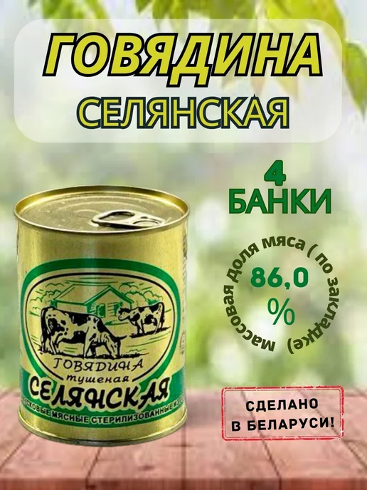 березовский мясоконсервный комбинат Тушенка белорусская кусковая Селянская 4 шт, для вторых блюд, 4 шт, фото 2