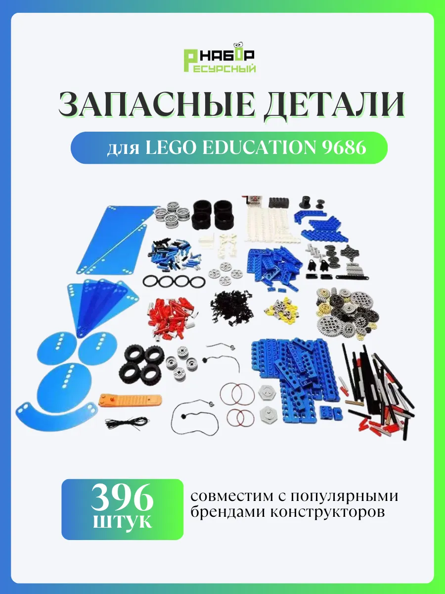 Резервные запчасти для конструктора Lego Education 9686