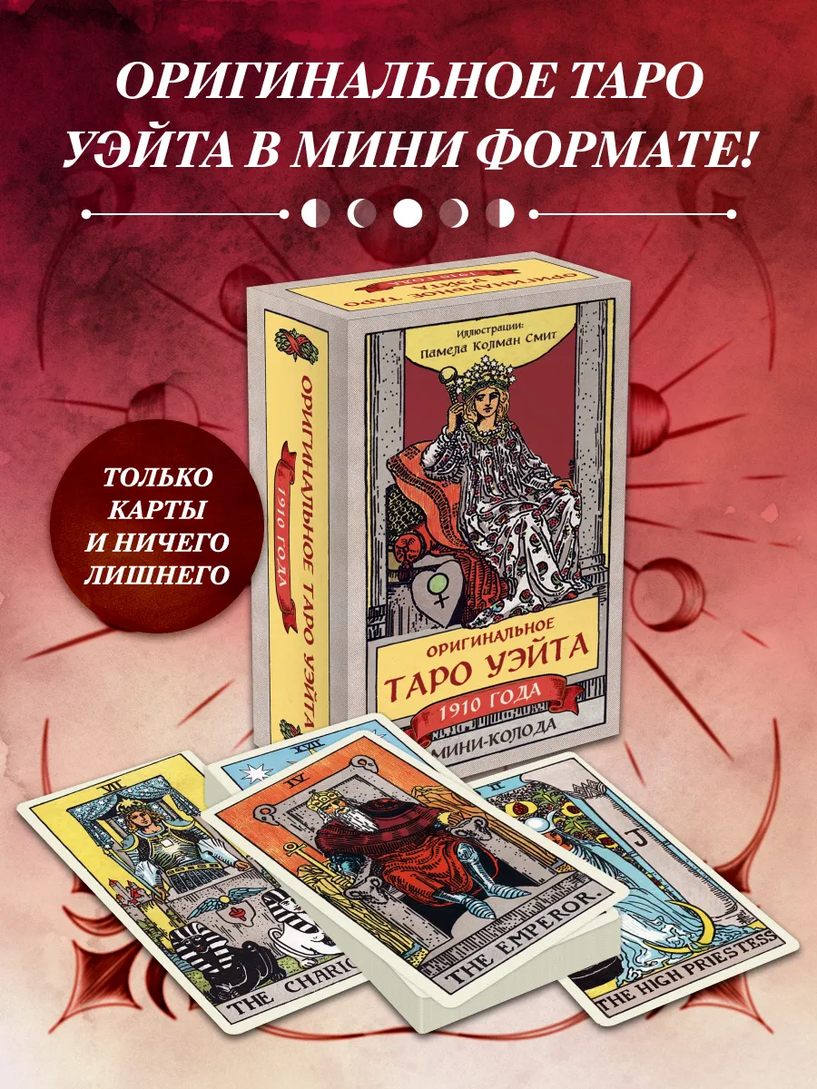 Оригинальное Таро Уэйта 1910 года. Мини-колода (78 карт, 1