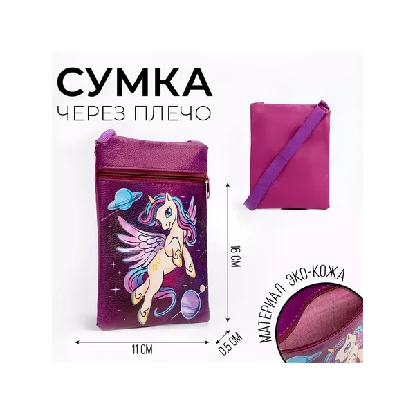 сумка через плечо детская кросс-боди