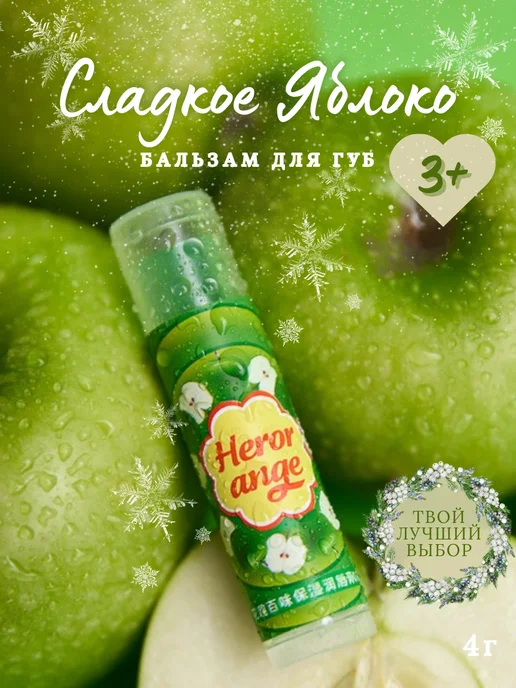 Amore’mio Бальзам для губ яблочный, зеленый