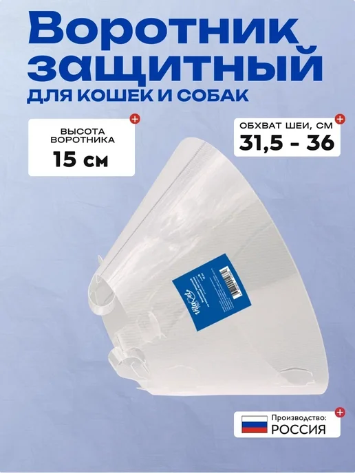 VitaVet Воротник защитный пластиковый на застежке для кошек и собак, белый, фото 2