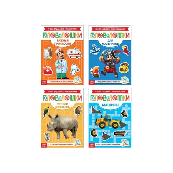 Наклейки набор "Головоломки для мальчиков", 4 шт. по 12 стр.